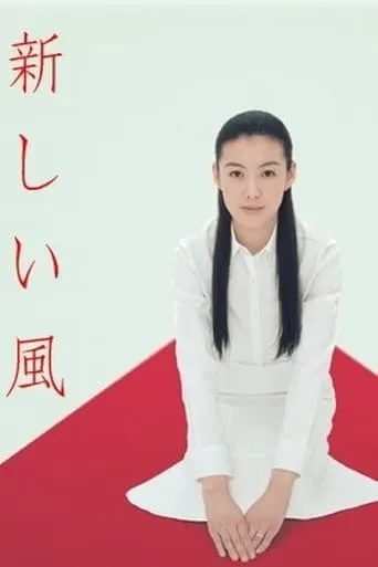 Atarashii Kaze TV series poster - Entertainment content