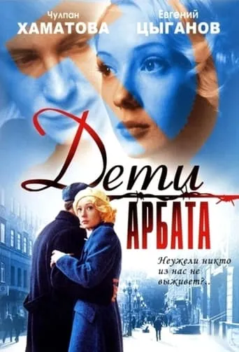 Children of Arbat TV series poster - Rated 3.6/10