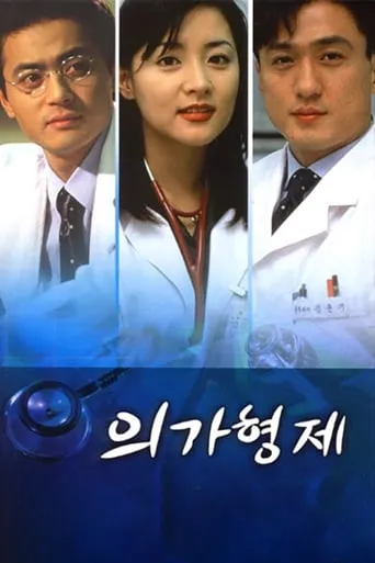 Medical Brothers TV series poster - Rated 5/10