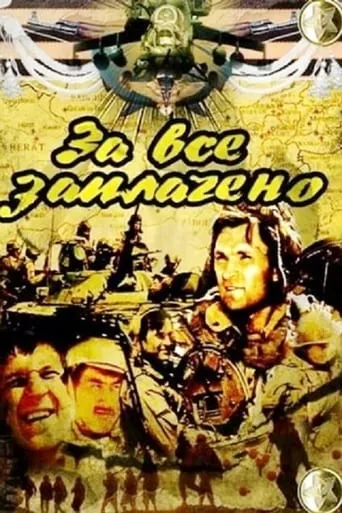 За всё заплачено TV series poster - Rated 7.5/10