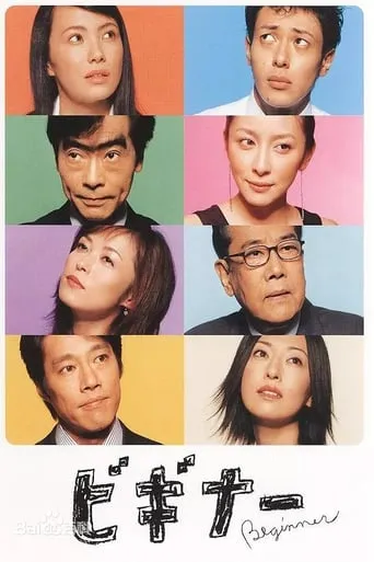 Beginner TV series poster - Rated 6.5/10