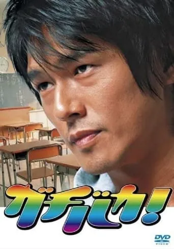 Gachi Baka! TV series poster - Rated 4/10