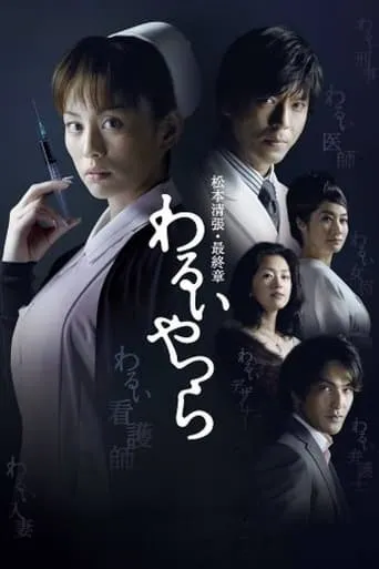 Evil People TV series poster - Rated 8/10