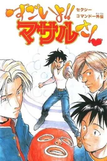 Sexy Commando Side Story: That's Amazing!! Mr. Masaru TV series poster - Rated 6/10