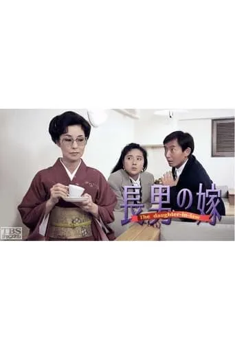 長男の嫁 TV series poster - Rated 6/10