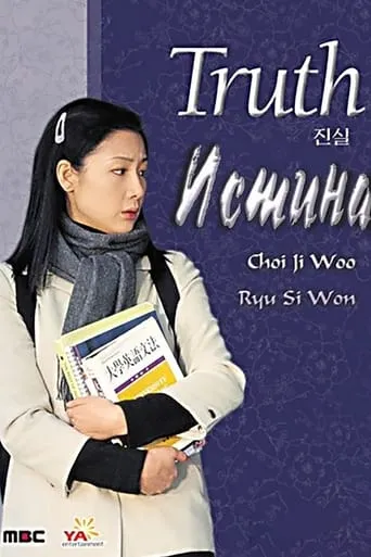 Truth TV series poster - Rated 7/10