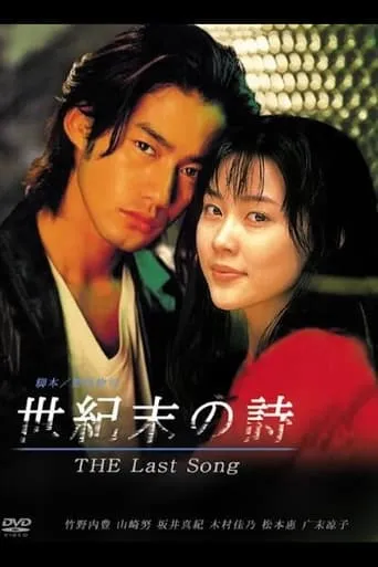 The Last Song TV series poster - Rated 8.7/10