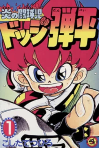 Flaming Rugby Boy: Dodge Danpei TV series poster - Rated 7.8/10