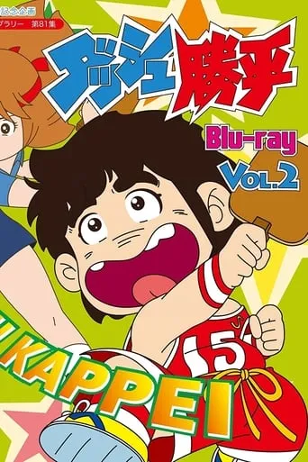 Dash Kappei TV series poster - Rated 6.6/10