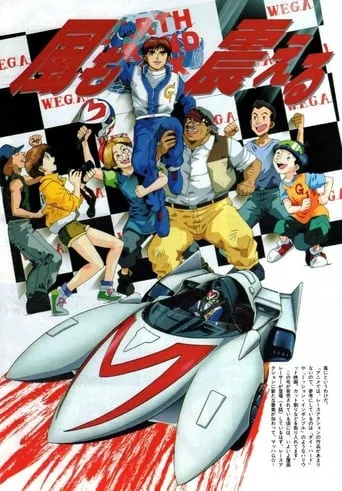 Mach GoGoGo TV series poster - Rated 8/10