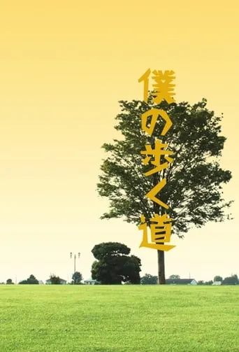 The Road I Choose to Walk TV series poster - Rated 8/10