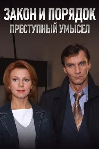 Закон и Порядок. Преступный умысел TV series poster - Rated 7.5/10