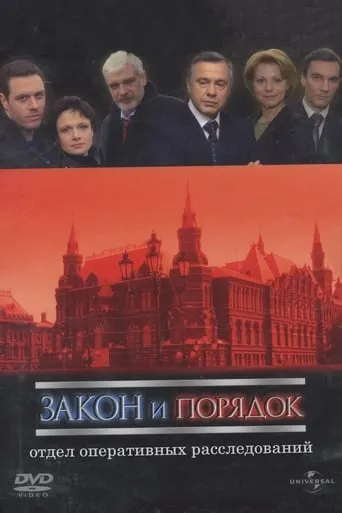 Закон и порядок: Отдел оперативных расследований TV series poster - Rated 5/10