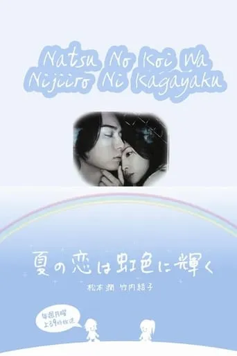 Summer Romance Shines in Rainbow Color TV series poster - Rated 8/10