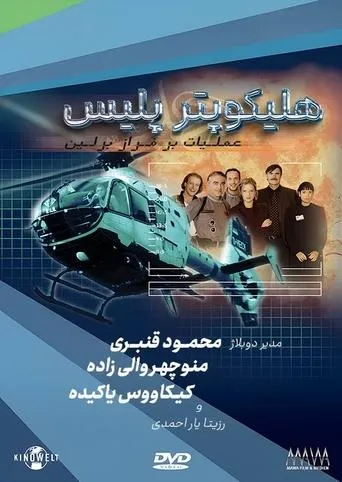 HeliCops - Einsatz über Berlin TV series poster - Rated 8/10