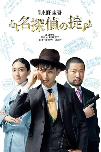 Lessons for a Perfect Detective Story TV series poster - Rated 6.5/10