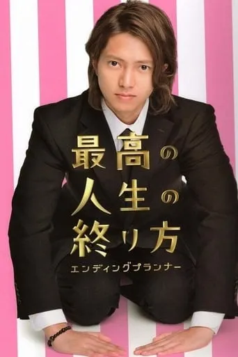 Saikou no Jinsei no Owarikata ~Ending Planner~ TV series poster - Rated 6/10