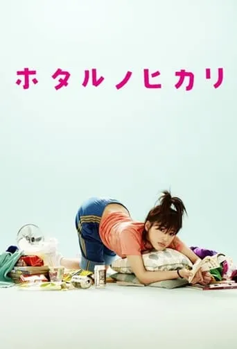 Hotaru no Hikari: It's Only A Little Light In My Life TV series poster - Rated 6.9/10