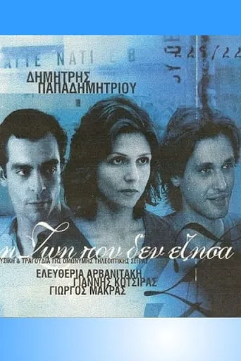 I Zoi Pou Den Ezisa TV series poster - Rated 5.3/10