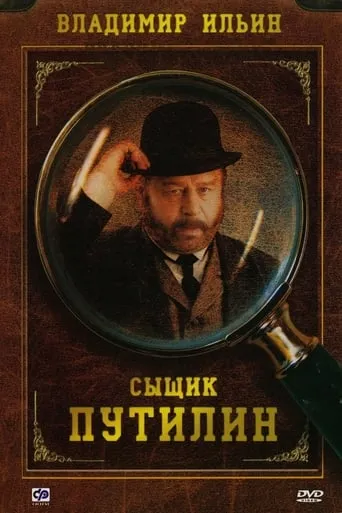Сыщик Путилин TV series poster - Rated 9/10