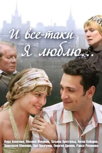 И всё-таки я люблю... TV series poster - Rated 4/10