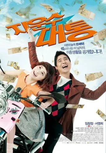 Ji Woon-soo's Stroke of Luck TV series poster - Rated 8/10
