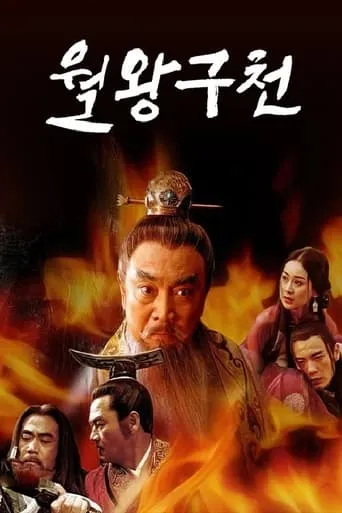 The Rebirth of a King TV series poster - Rated 8/10