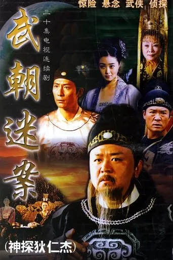 Amazing Detective Di Renjie TV series poster - Rated 9.1/10
