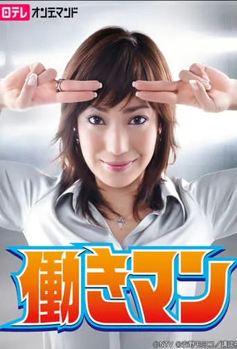 Hataraki Man TV series poster - Rated 7/10