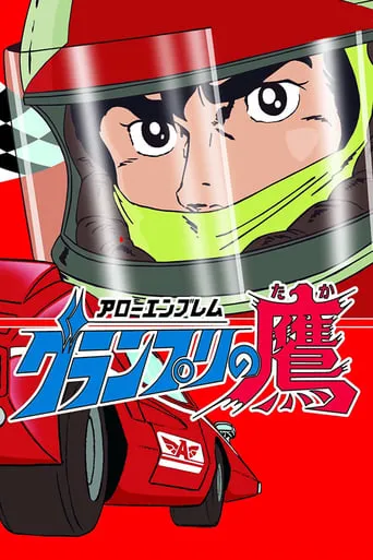 Arrow Emblem: Grand Prix no taka TV series poster - Rated 8/10