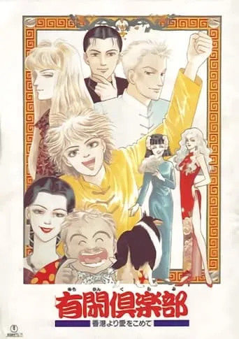 Yuukan Club TV series poster - Rated 7/10