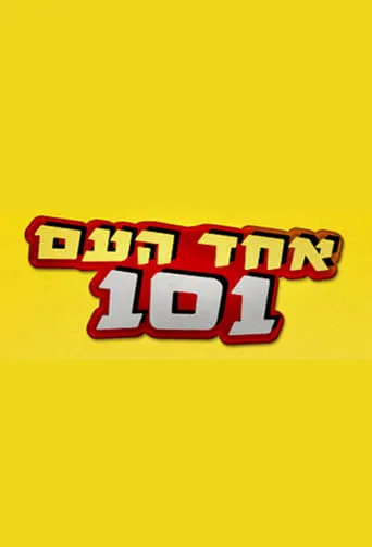Echad Ha'am 101 TV series poster - Rated 5.5/10