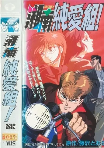 Pure Love Gang of Shonan TV series poster - Rated 5.9/10