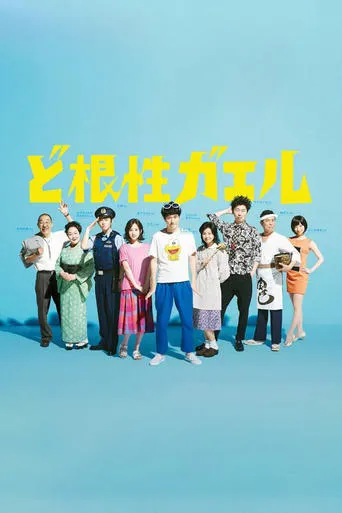 Dokonjō Gaeru TV series poster - Rated 8.3/10