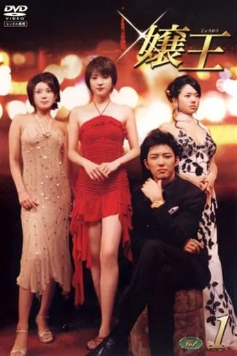 Jyouou TV series poster - Rated 5.3/10