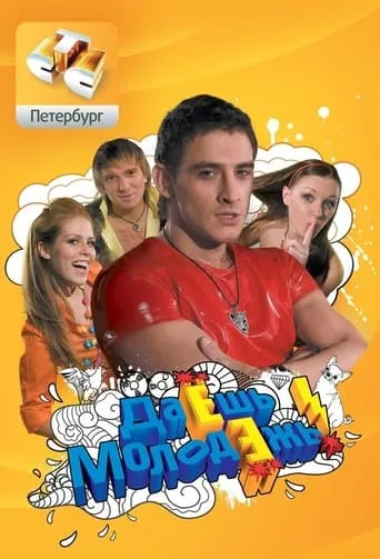 Go guys! TV series poster - Rated 5.571/10