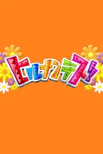Hirunandesu! TV series poster - Rated 10/10