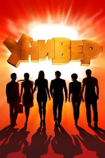Универ. Новая Общага TV series poster - Rated 7/10