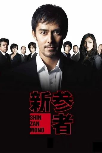 Shinzanmono TV series poster - Rated 7/10
