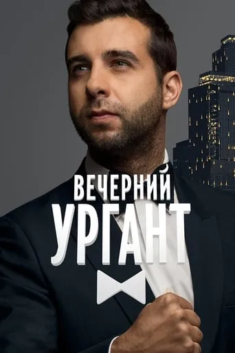 Evening Urgant TV series poster - Rated 7.529/10