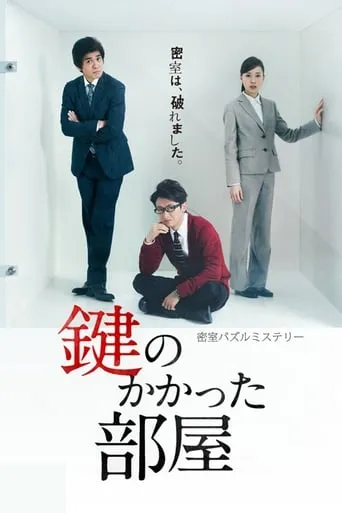 The Locked Room Murders TV series poster - Rated 7.385/10