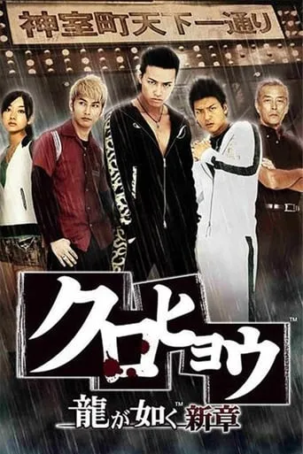 Kurohyō: Ryū ga Gotoku Shinshō TV series poster - Rated 6/10