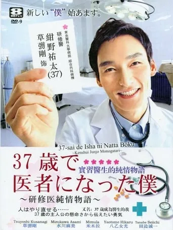 Becoming a Doctor at Age 37 TV series poster - Rated 6.5/10