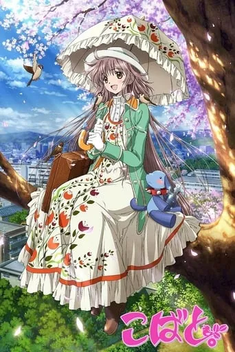 Kobato. TV series poster - Rated 9.3/10
