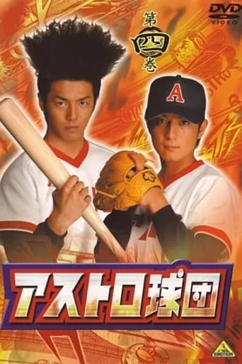 アストロ球団 TV series poster - Rated 6/10