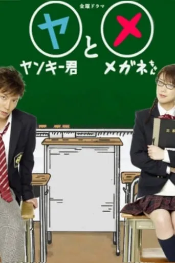 Bad Boy and Good Girl TV series poster - Rated 7.3/10