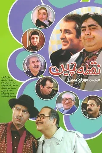 Noghtechin TV series poster - Rated 5.3/10