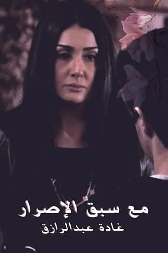 Ma3a sabk el esrar TV series poster - Rated 8/10