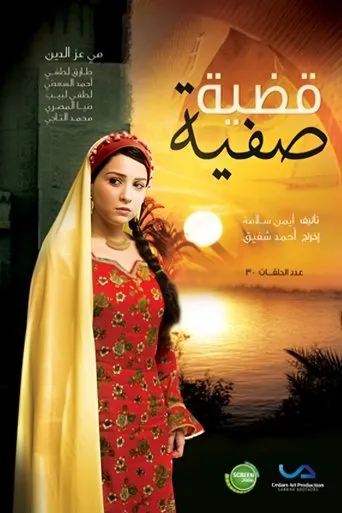 Qadiyat Safia (2010) TV series poster - Entertainment content