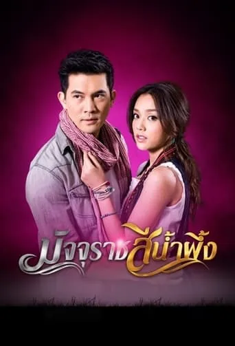 Majurat See Nam Pueng TV series poster - Rated 6.2/10